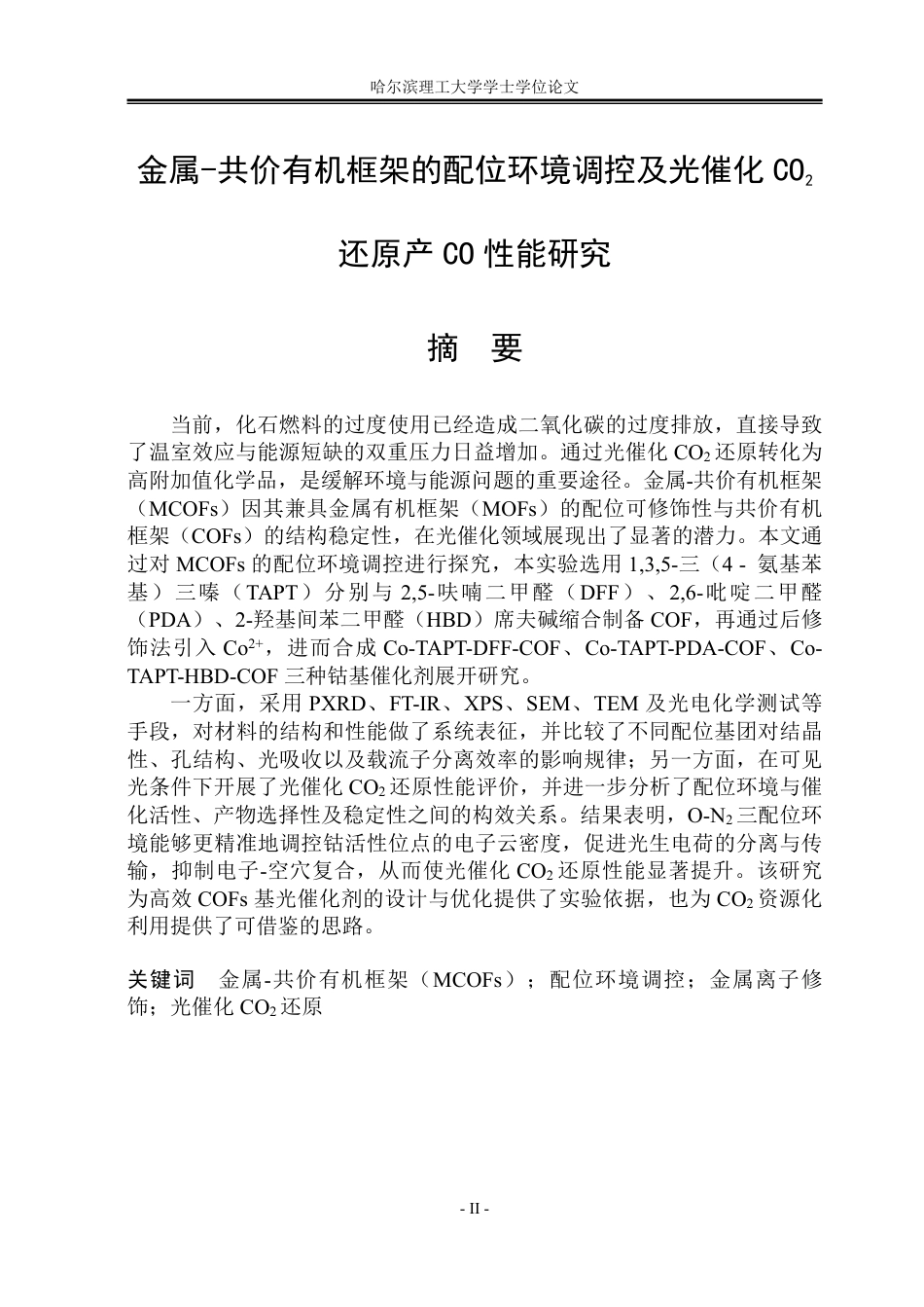 26年WP化学工程与工艺 金属-共价有机框架的配位环境调控及光催化CO2还原产CO性能研究27.14-AI28.24_1-约44581字符.pdf_第1页