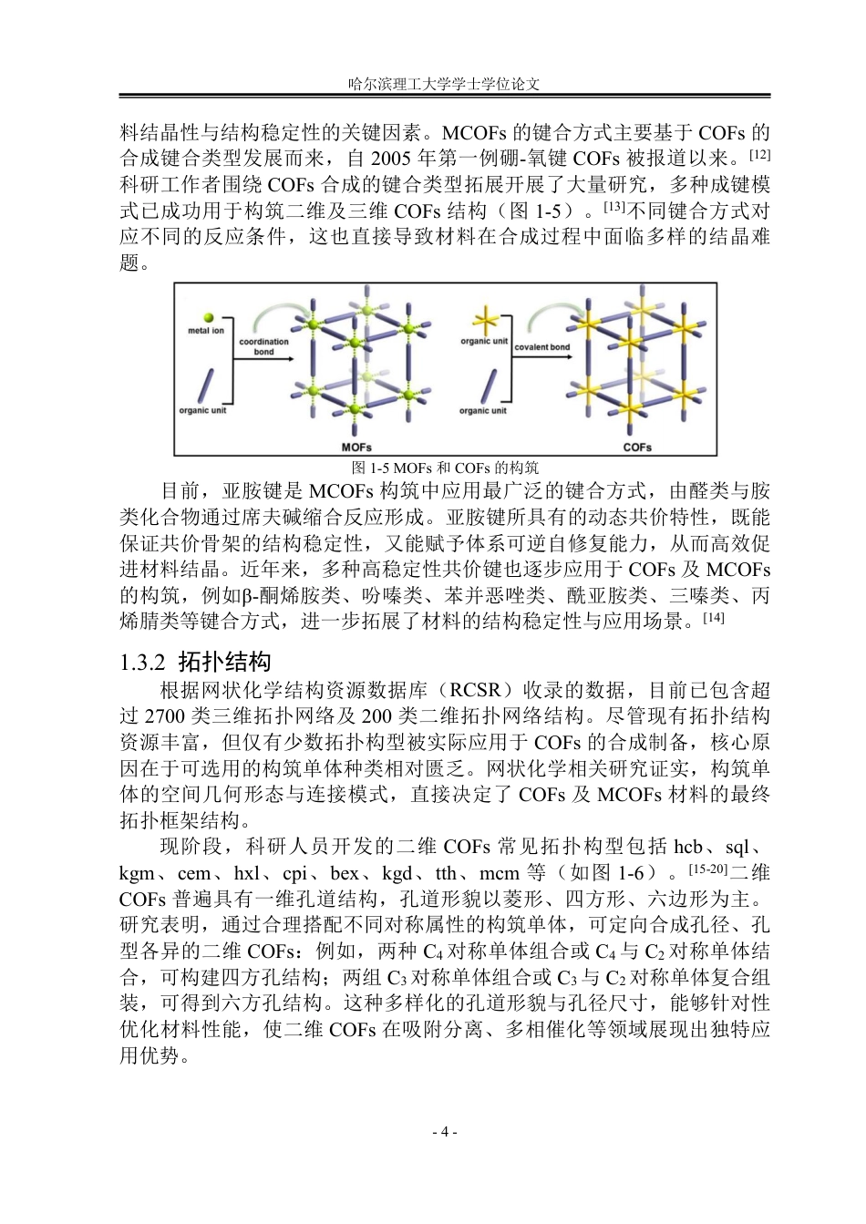 26年WP化学工程与工艺 金属-共价有机框架的配位环境调控及光催化CO2还原产CO性能研究27.14-AI28.24_1-约44581字符.pdf_第10页