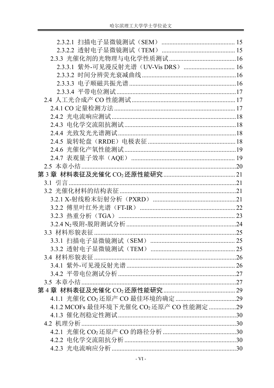 26年WP化学工程与工艺 金属-共价有机框架的配位环境调控及光催化CO2还原产CO性能研究27.14-AI28.24_1-约44581字符.pdf_第5页