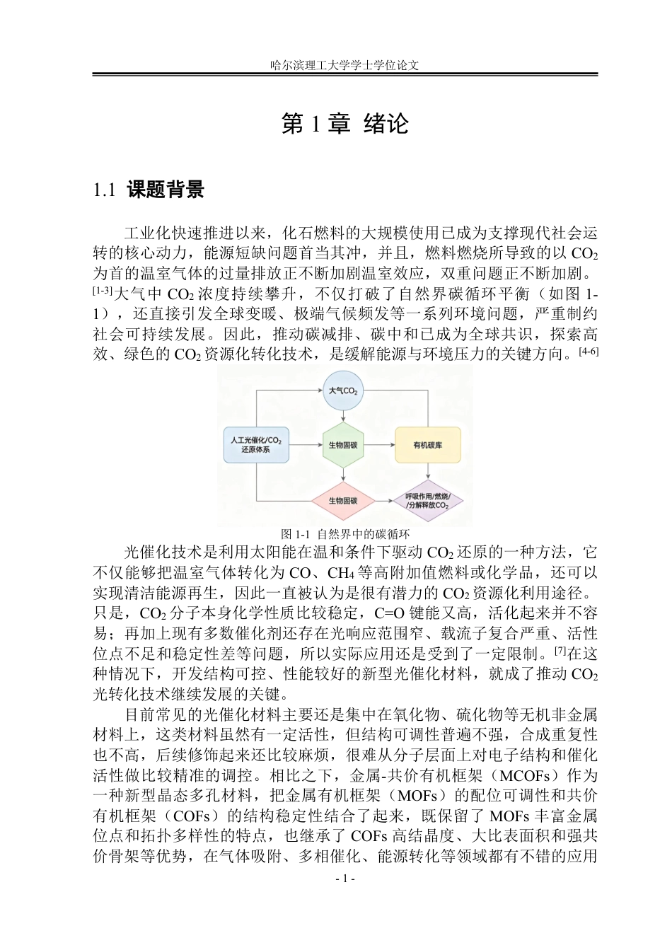 26年WP化学工程与工艺 金属-共价有机框架的配位环境调控及光催化CO2还原产CO性能研究27.14-AI28.24_1-约44581字符.pdf_第7页