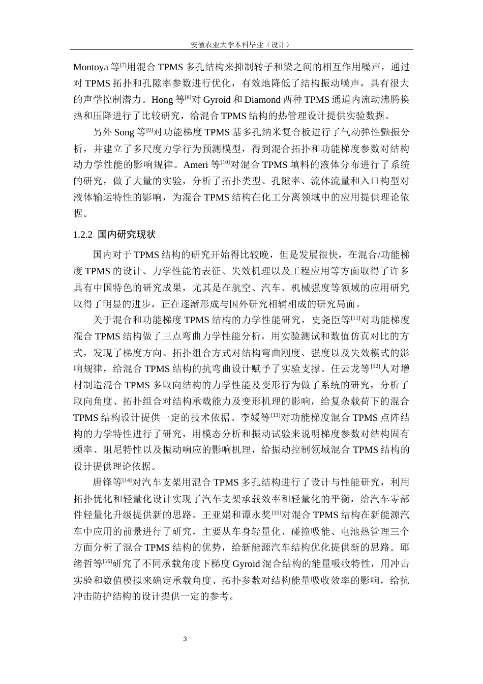 26年WP车辆工程 混合TPMS结构设计及力学性能研究1.81-AI通过(16480字).docx_第8页