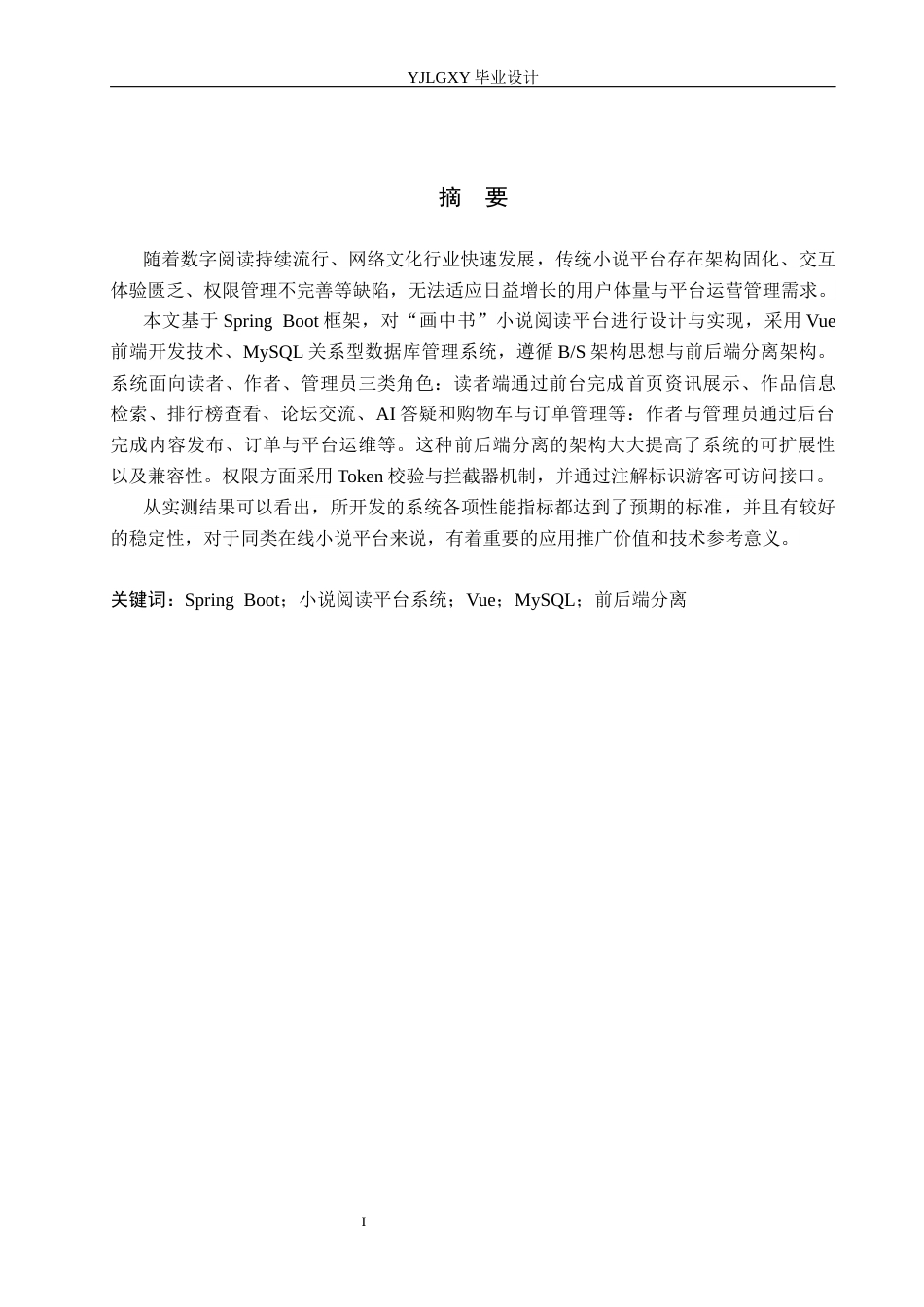 26年WP计算机科学与技术 基于Spring Boot的“画中书”小说阅读平台系统的设计与实现4.79-AI_1(22489字).docx_第1页