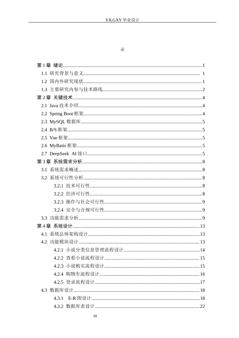 26年WP计算机科学与技术 基于Spring Boot的“画中书”小说阅读平台系统的设计与实现4.79-AI_1(22489字).docx_第3页