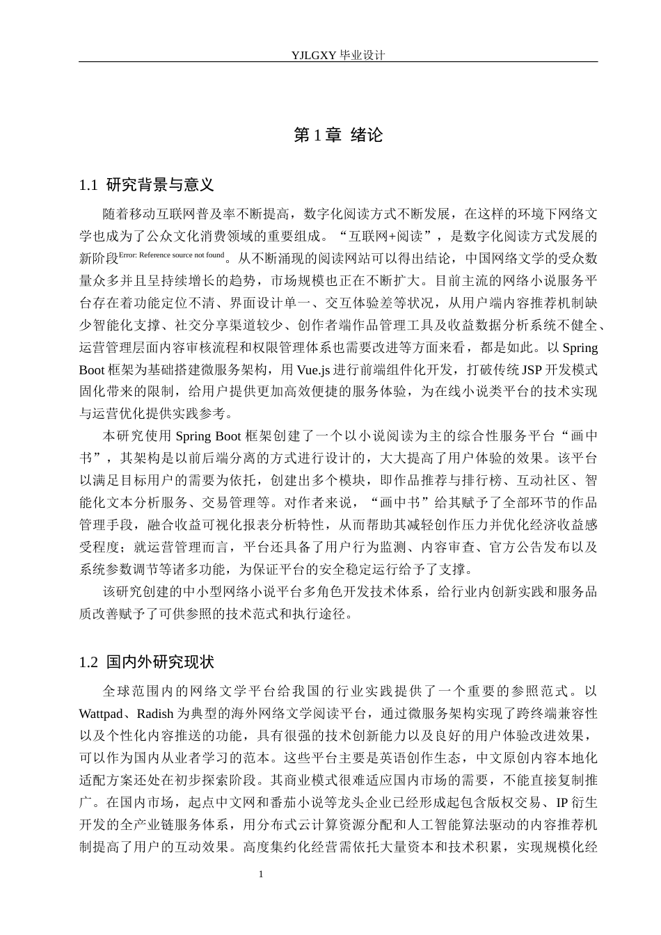 26年WP计算机科学与技术 基于Spring Boot的“画中书”小说阅读平台系统的设计与实现4.79-AI_1(22489字).docx_第5页