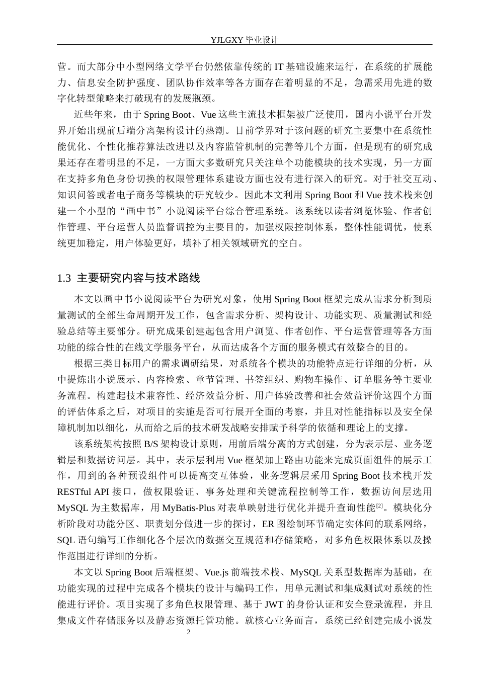26年WP计算机科学与技术 基于Spring Boot的“画中书”小说阅读平台系统的设计与实现4.79-AI_1(22489字).docx_第6页