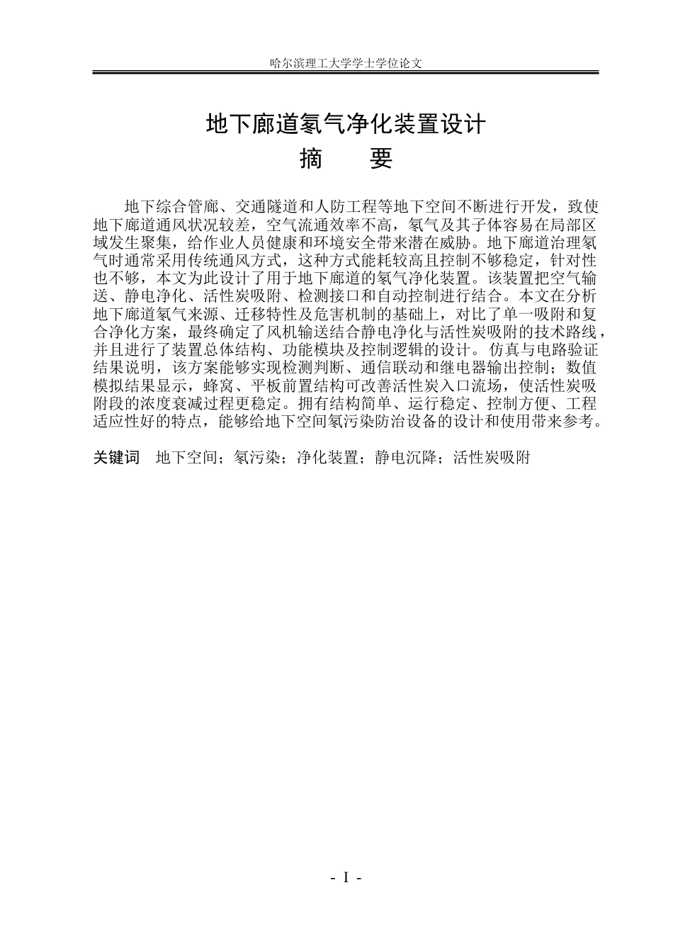 26年WP测控技术与仪器 地下廊道氡气净化装置设计5.98-AI6.16.doc_第1页
