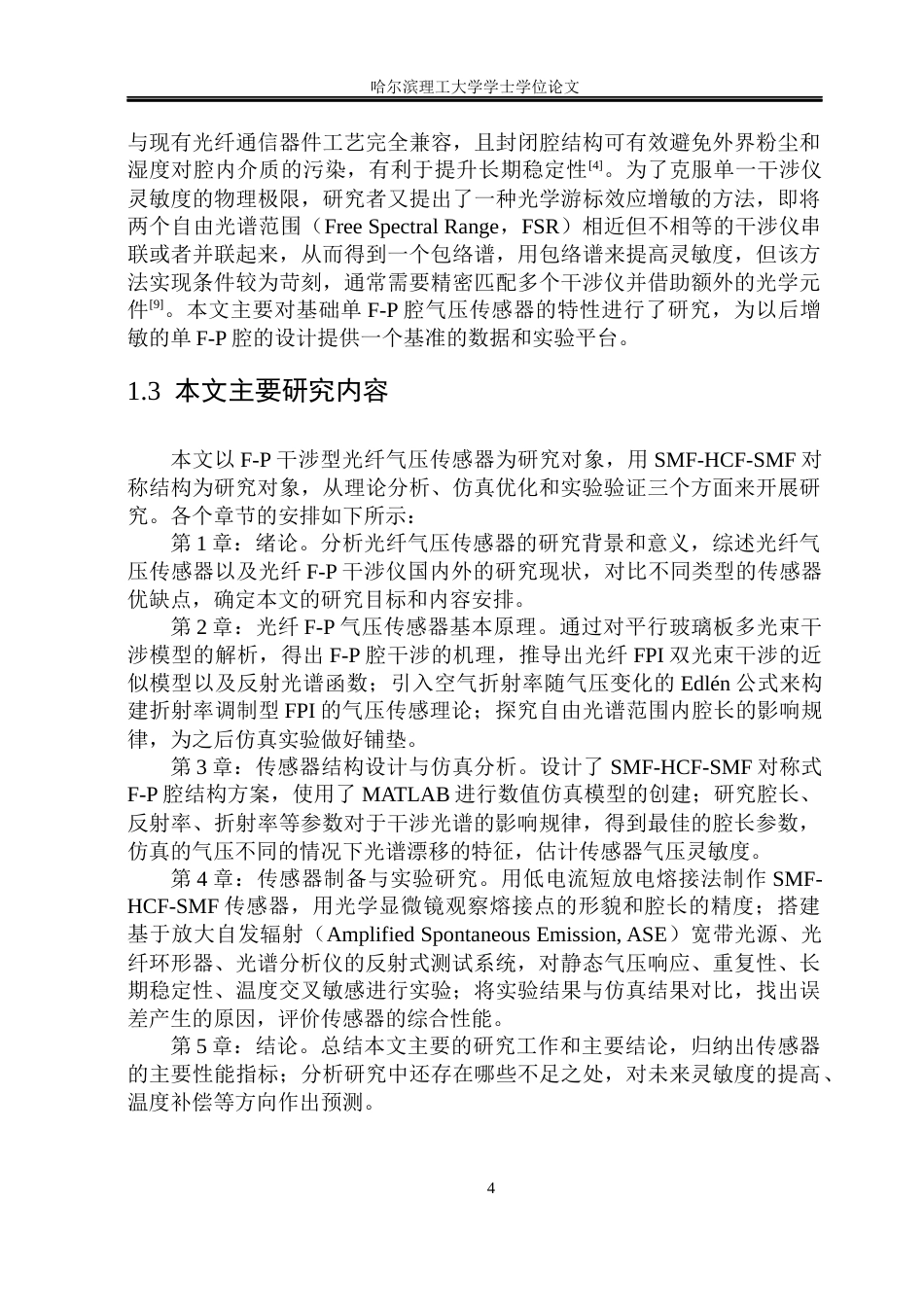 26年WP测控技术与仪器 F-P干涉型光纤气压传感器设计及性能研究5.17-AI0.74(30990字).docx_第9页