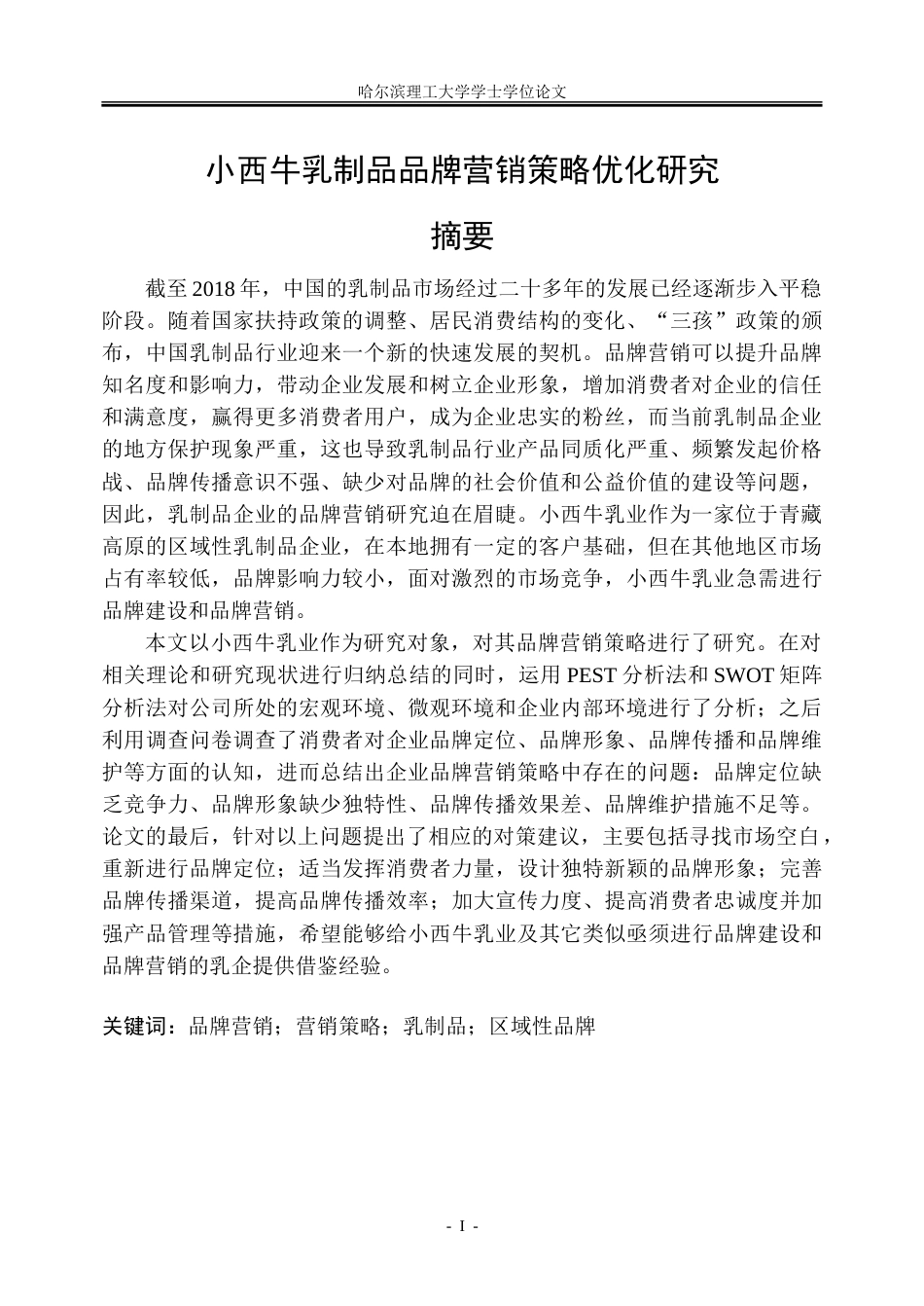 26年WP工商管理 小西牛乳制品品牌营销策略优化研究10.88-AI27.24_1-约37635字符.doc_第1页