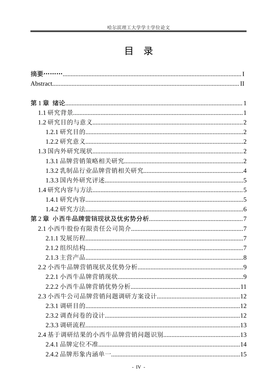 26年WP工商管理 小西牛乳制品品牌营销策略优化研究10.88-AI27.24_1-约37635字符.doc_第4页