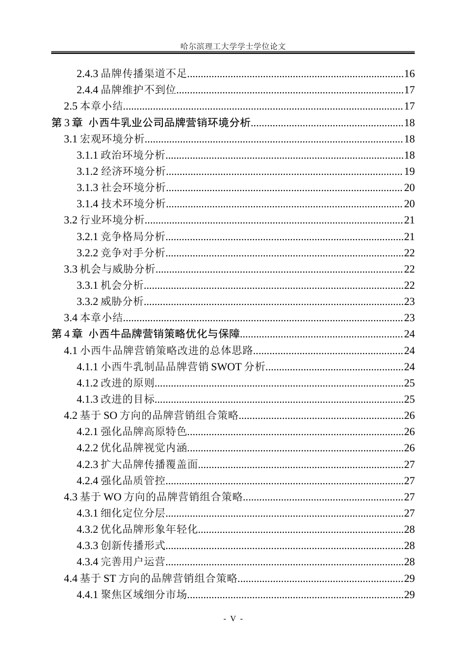 26年WP工商管理 小西牛乳制品品牌营销策略优化研究10.88-AI27.24_1-约37635字符.doc_第5页