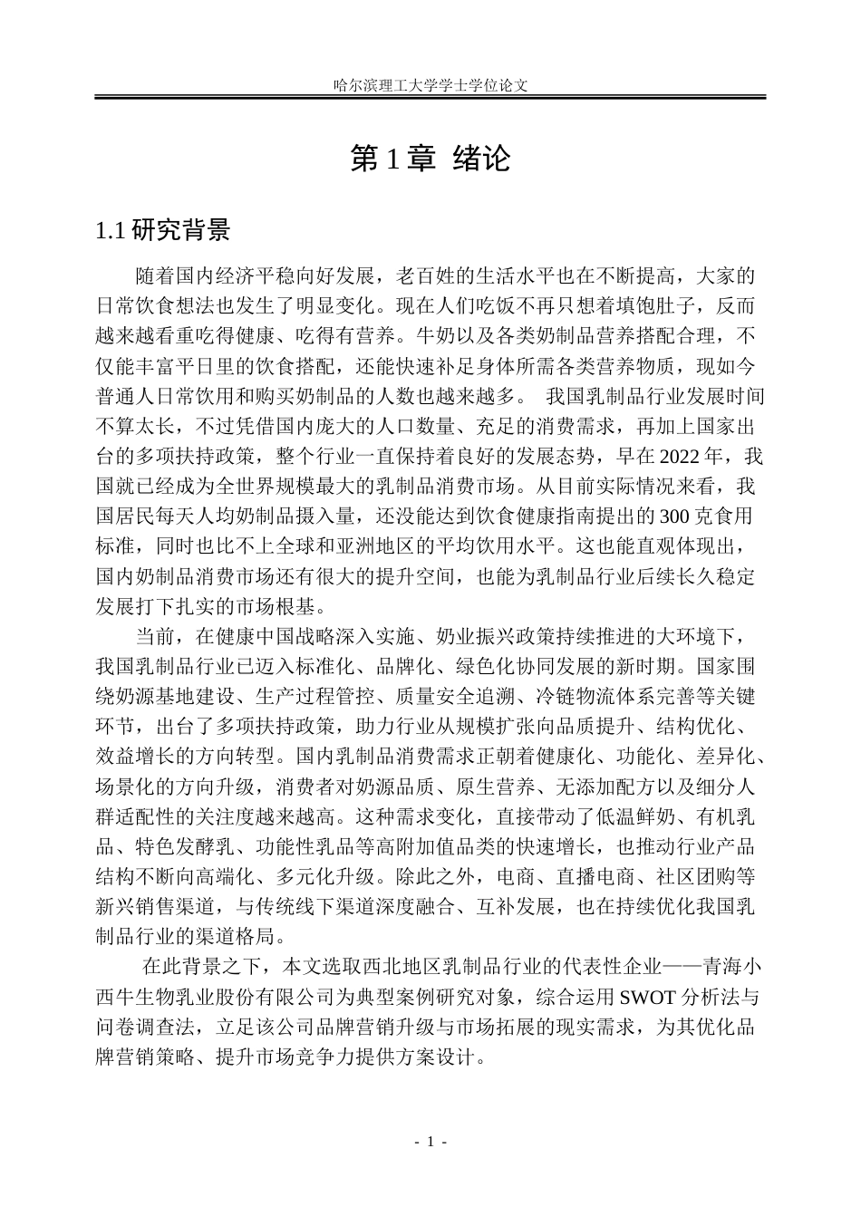26年WP工商管理 小西牛乳制品品牌营销策略优化研究10.88-AI27.24_1-约37635字符.doc_第7页