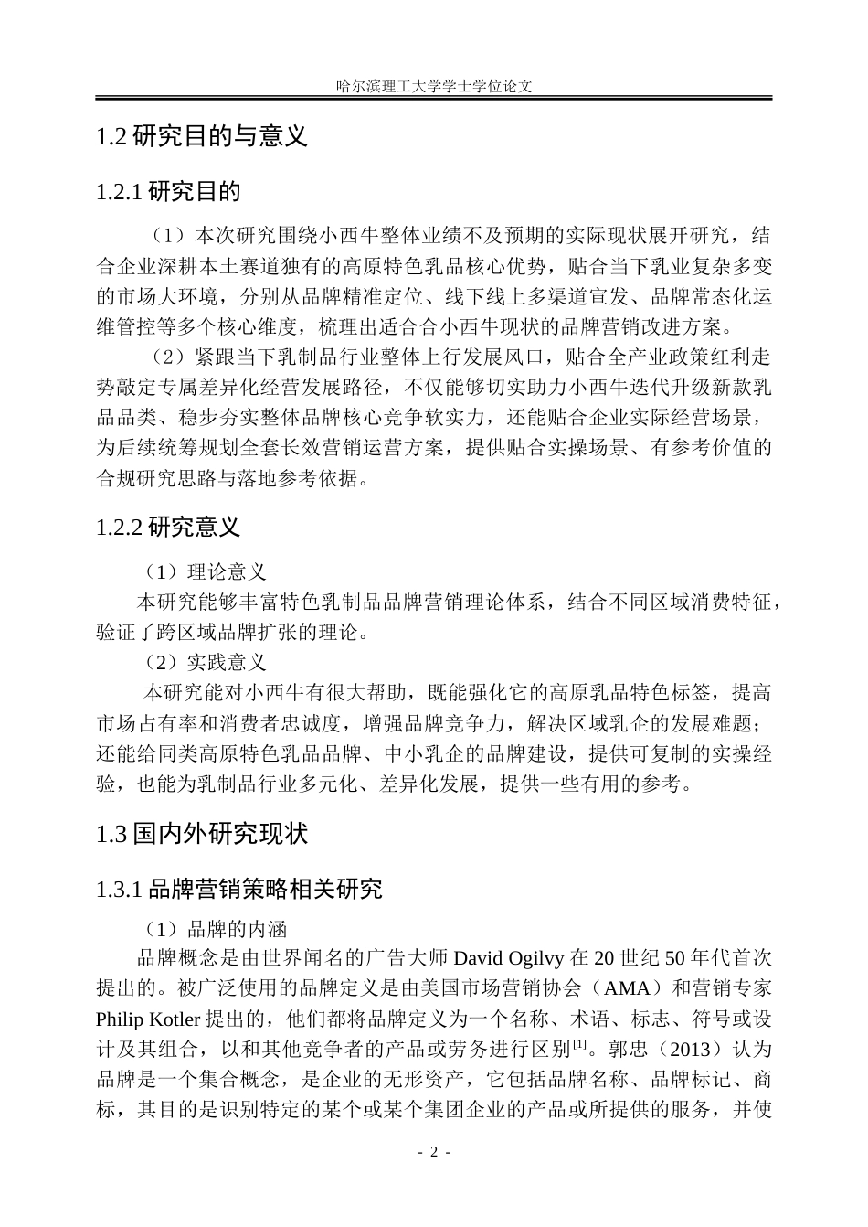 26年WP工商管理 小西牛乳制品品牌营销策略优化研究10.88-AI27.24_1-约37635字符.doc_第8页