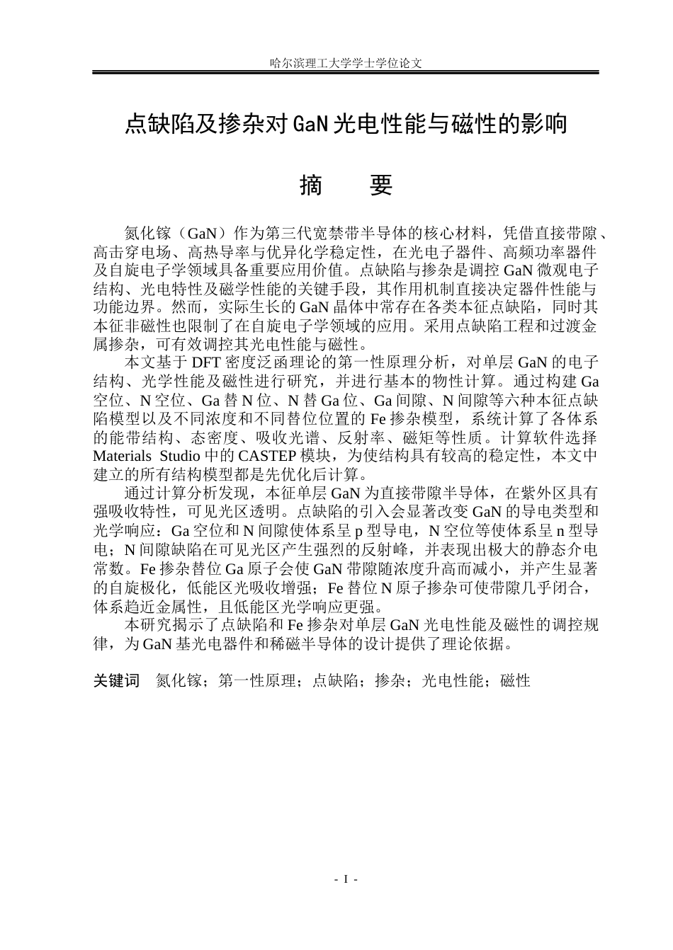 26年WP电子科学与技术 点缺陷及掺杂对GaN光电性能与磁性的影响18.02-AI13.83_1(29093字).docx_第1页