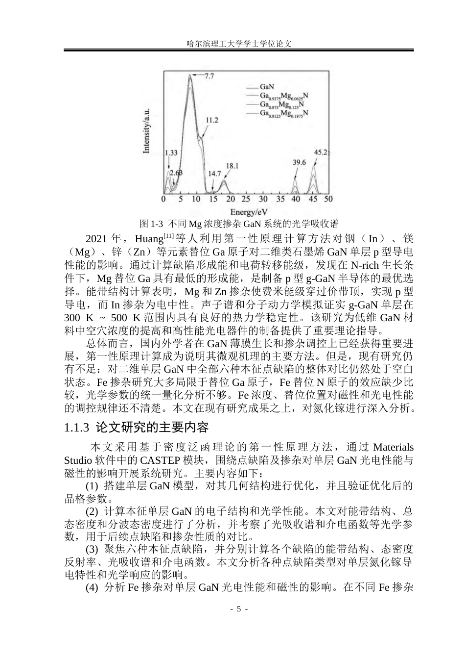 26年WP电子科学与技术 点缺陷及掺杂对GaN光电性能与磁性的影响18.02-AI13.83_1(29093字).docx_第10页