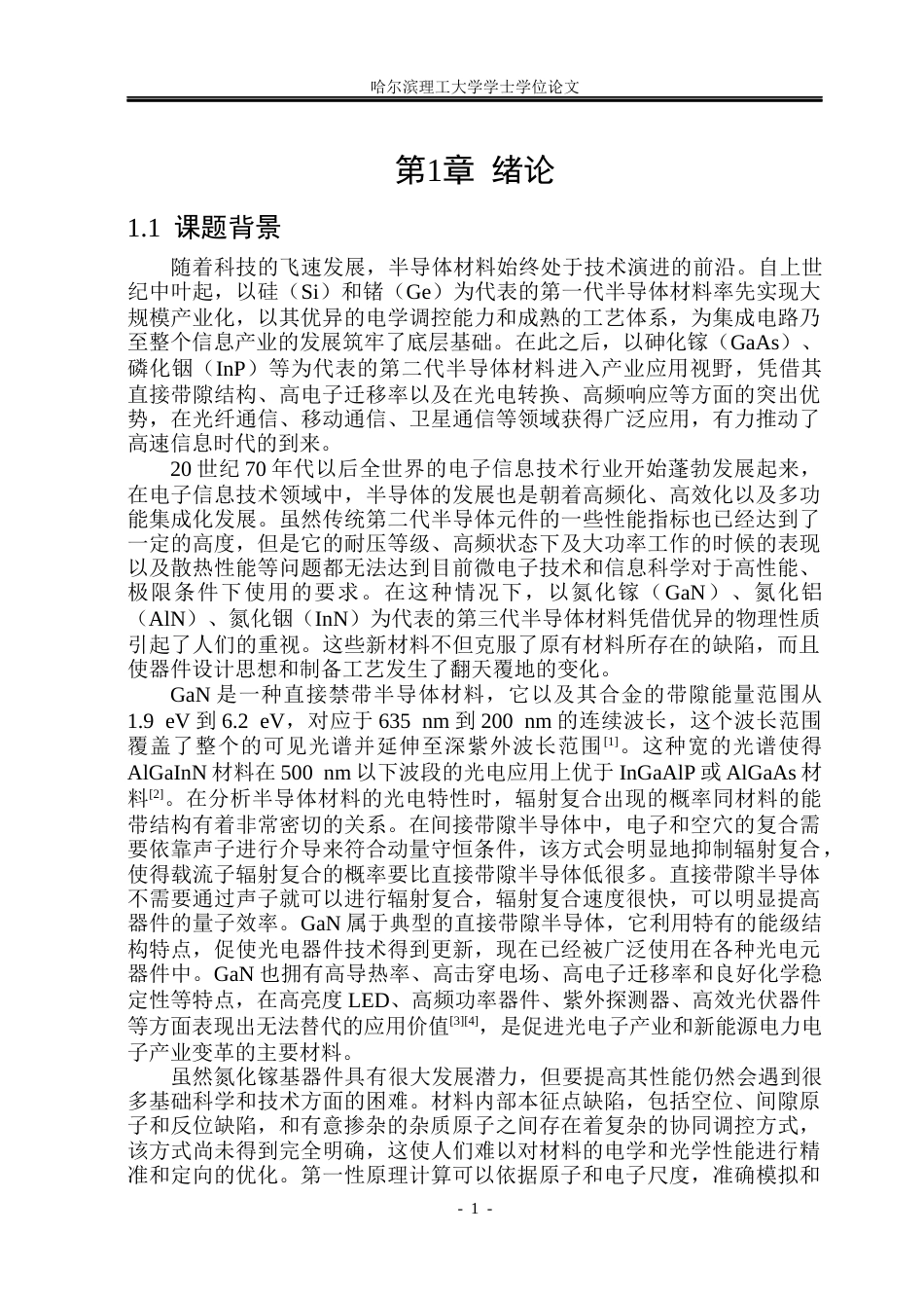 26年WP电子科学与技术 点缺陷及掺杂对GaN光电性能与磁性的影响18.02-AI13.83_1(29093字).docx_第6页