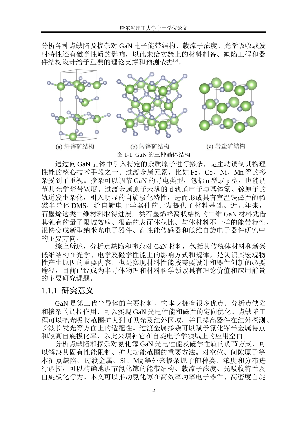 26年WP电子科学与技术 点缺陷及掺杂对GaN光电性能与磁性的影响18.02-AI13.83_1(29093字).docx_第7页