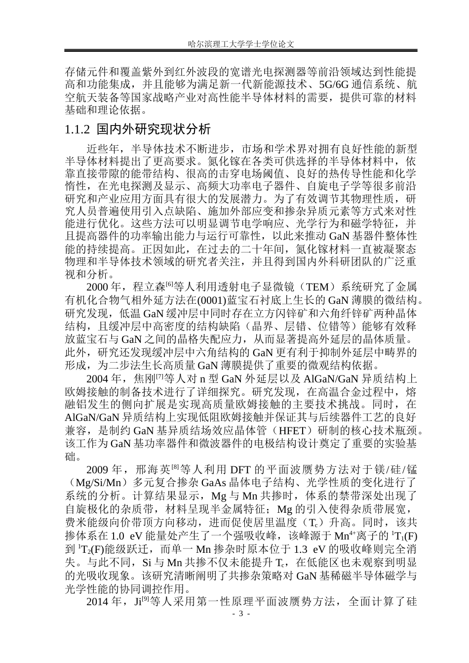 26年WP电子科学与技术 点缺陷及掺杂对GaN光电性能与磁性的影响18.02-AI13.83_1(29093字).docx_第8页
