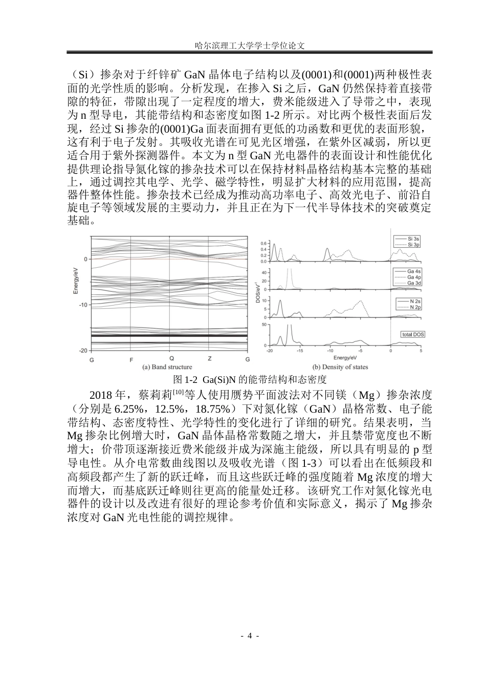 26年WP电子科学与技术 点缺陷及掺杂对GaN光电性能与磁性的影响18.02-AI13.83_1(29093字).docx_第9页