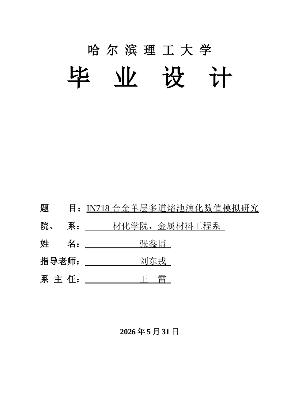 26年WP金属材料工程 IN718合金单层多道熔池演化数值模拟研究5.27-AI8.43.docx_第1页