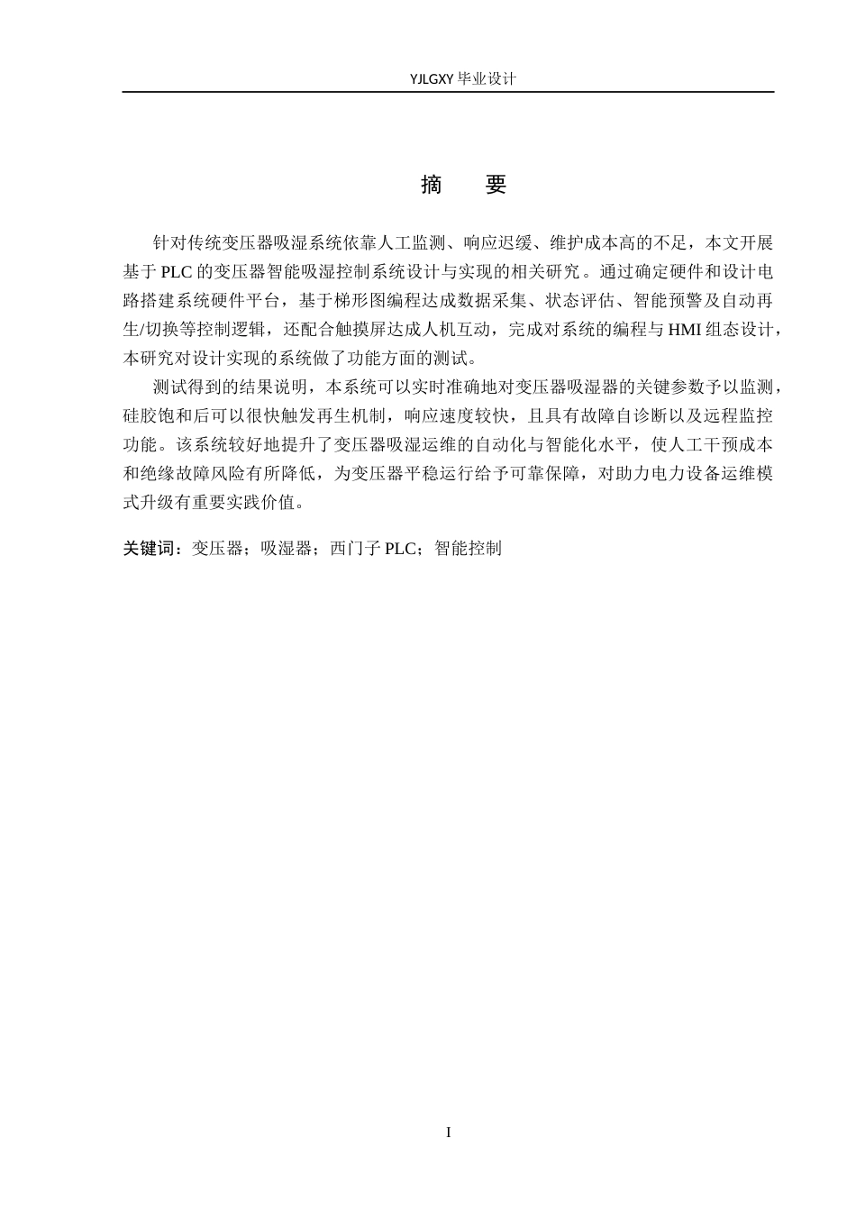 26年WP自动化 基于PLC的变压器智能吸湿系统的设计与实现9.14-AI7.55_1(18339字).docx_第1页