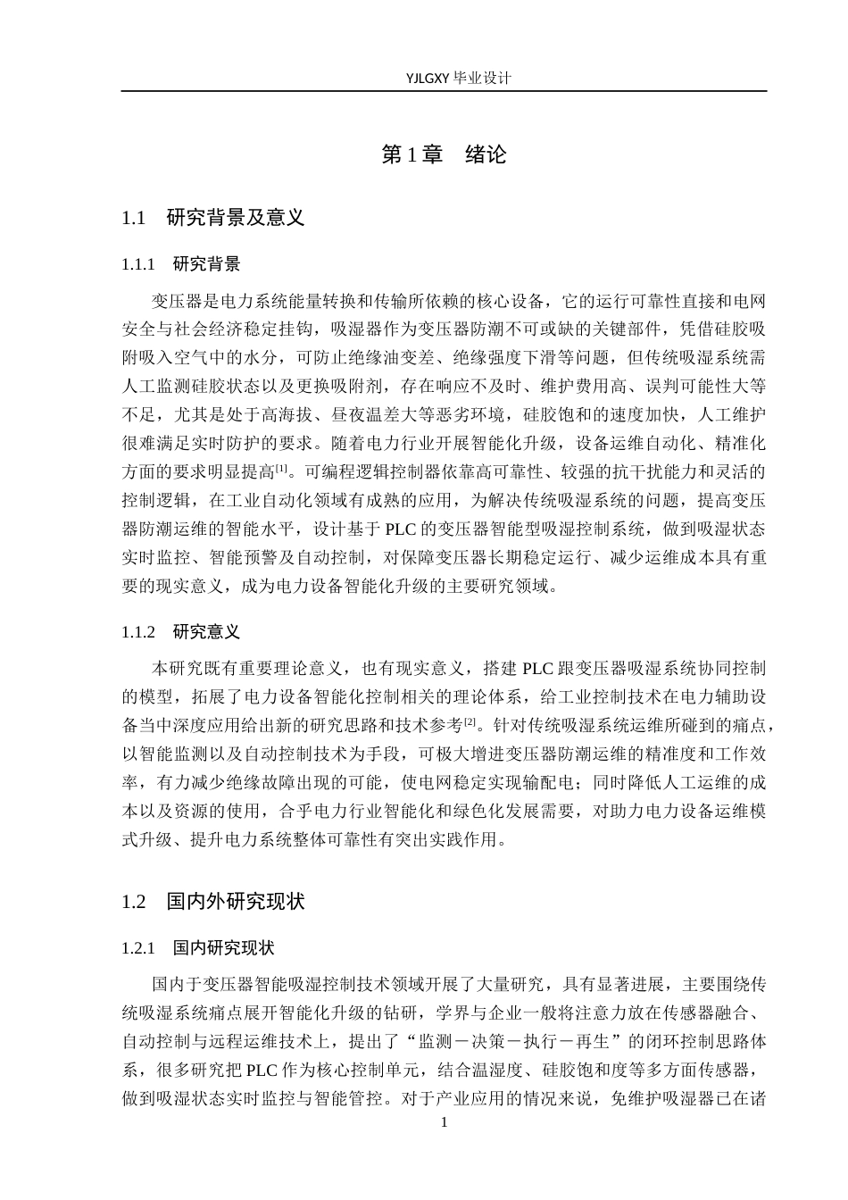 26年WP自动化 基于PLC的变压器智能吸湿系统的设计与实现9.14-AI7.55_1(18339字).docx_第5页