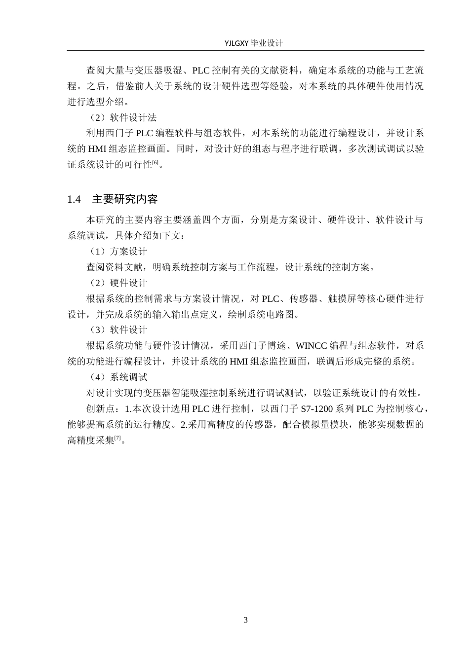 26年WP自动化 基于PLC的变压器智能吸湿系统的设计与实现9.14-AI7.55_1(18339字).docx_第7页