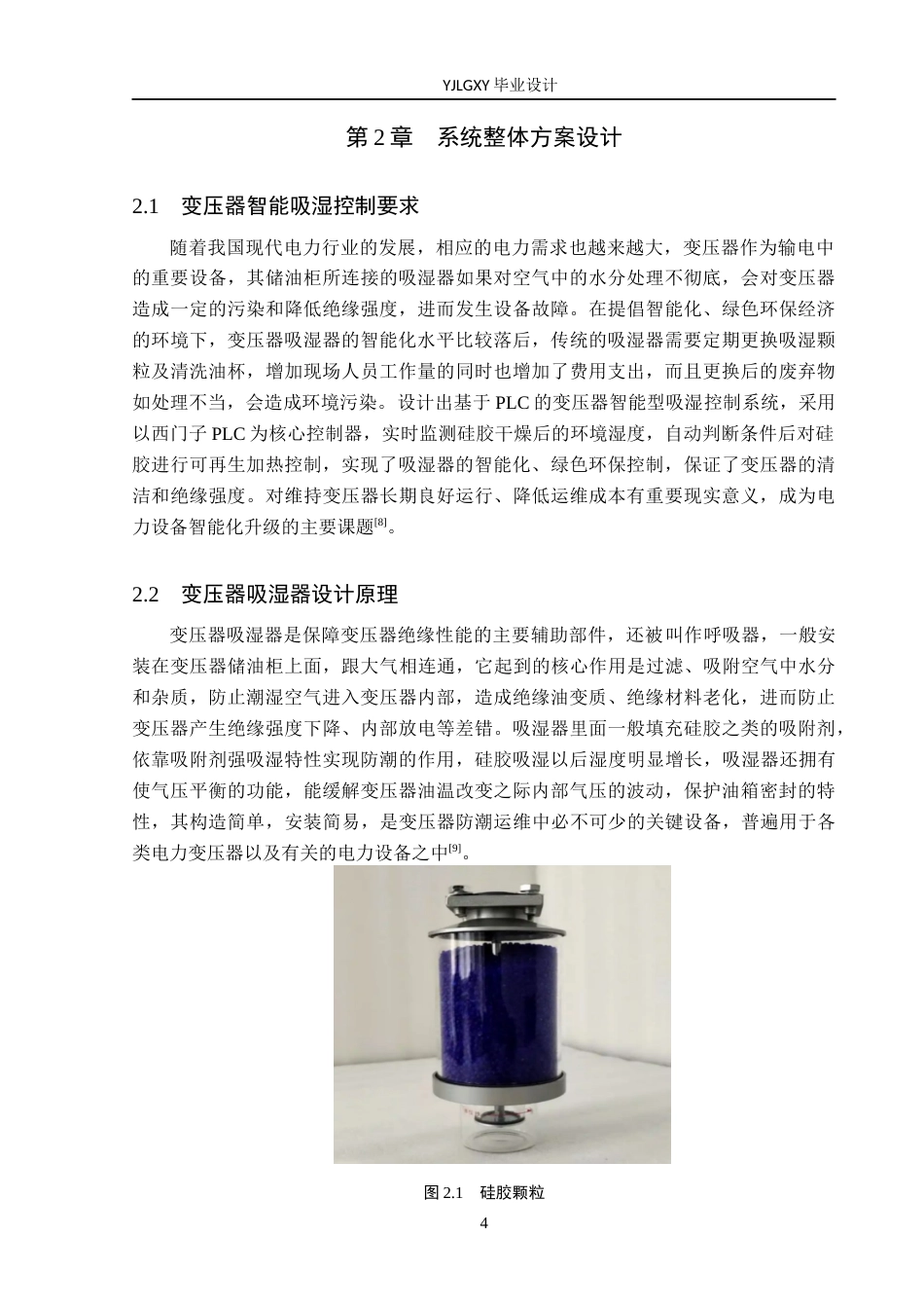 26年WP自动化 基于PLC的变压器智能吸湿系统的设计与实现9.14-AI7.55_1(18339字).docx_第8页