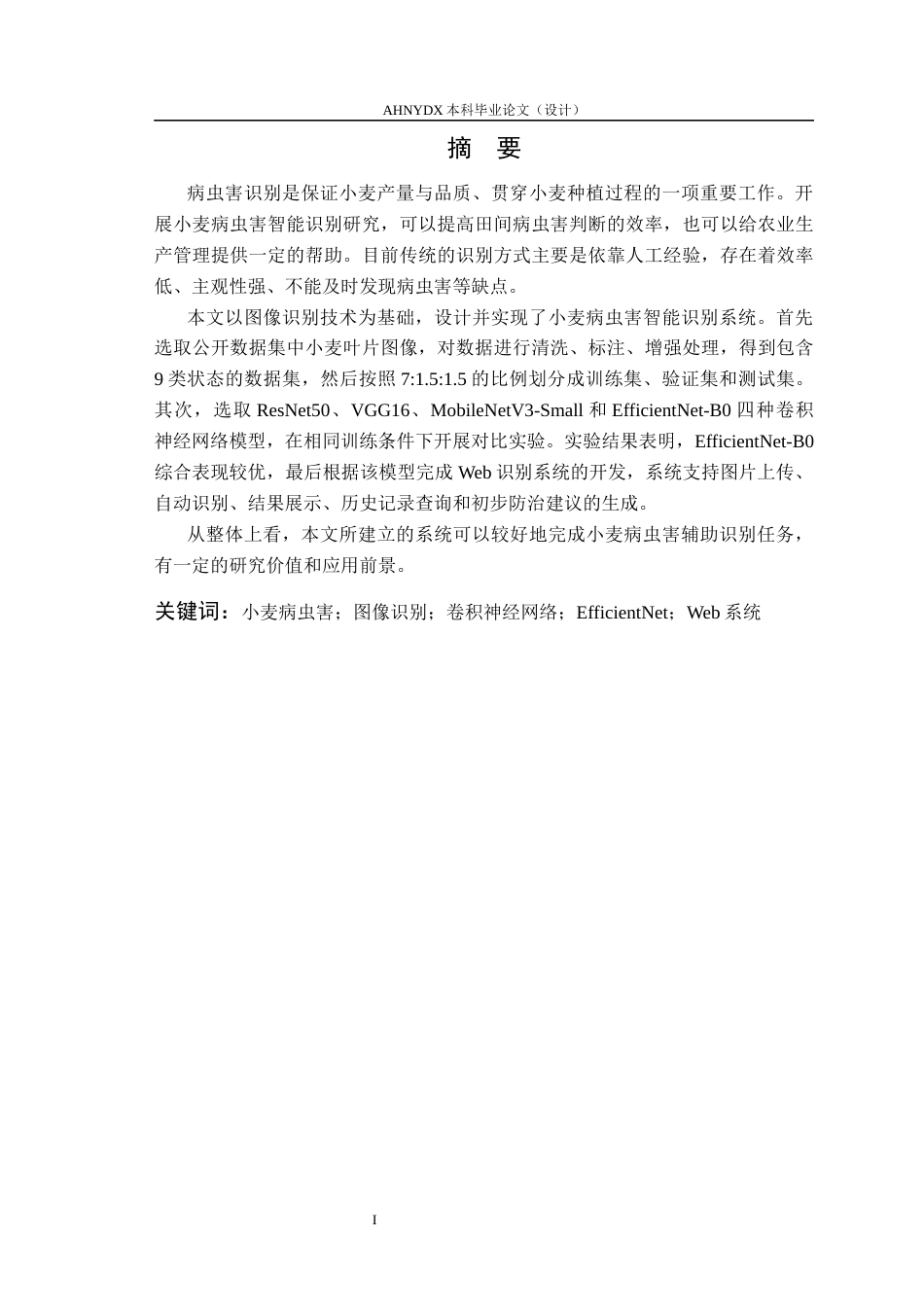 26年WP计算机科学与技术 基于深度学习小麦病虫害智能识别软件设计与实现8.62-AI通过(18485字).docx_第1页