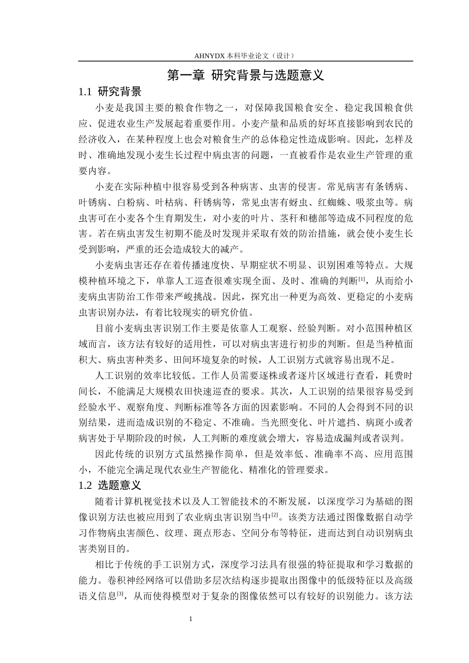 26年WP计算机科学与技术 基于深度学习小麦病虫害智能识别软件设计与实现8.62-AI通过(18485字).docx_第5页