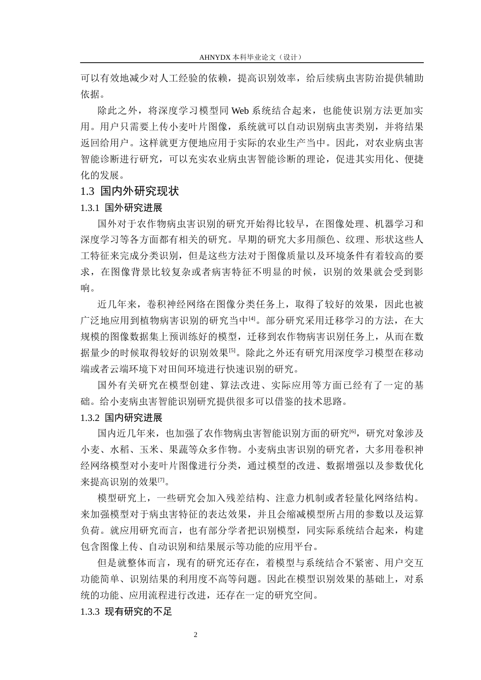 26年WP计算机科学与技术 基于深度学习小麦病虫害智能识别软件设计与实现8.62-AI通过(18485字).docx_第6页
