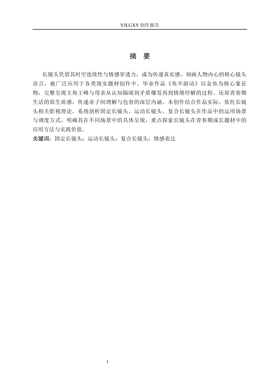 26年WP摄影 毕业作品《鱼游不动》中长镜头的设计运用2.92-AI(21824字).docx_第1页