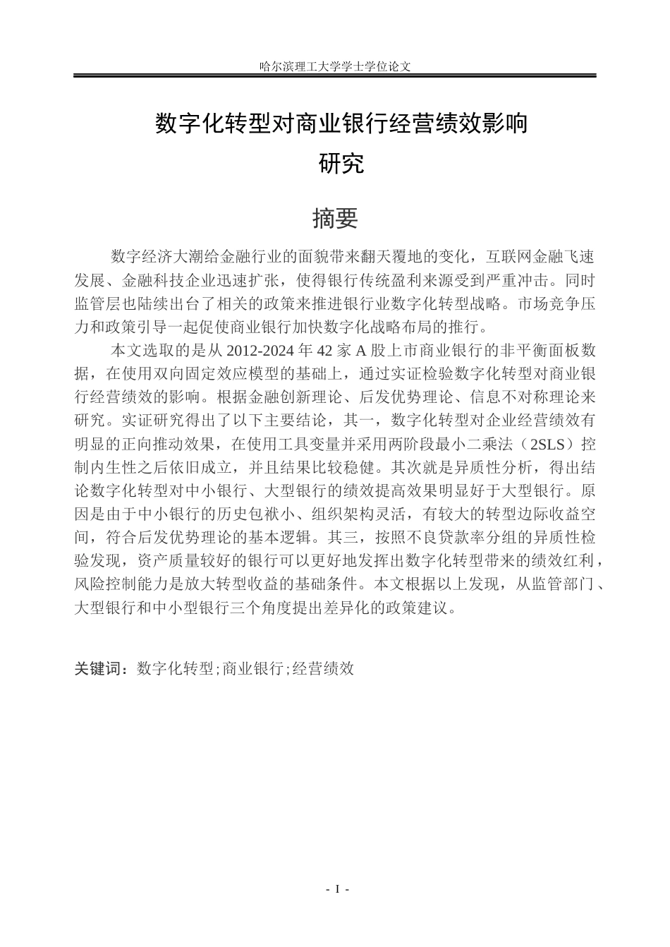 26年WP金融学 数字化转型对商业银行经营绩效影响研究22.89-AI7.1.docx_第1页