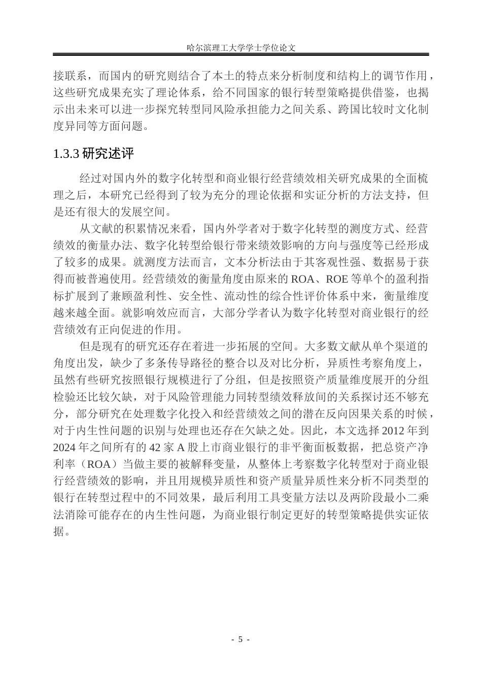 26年WP金融学 数字化转型对商业银行经营绩效影响研究22.89-AI7.1.docx_第10页