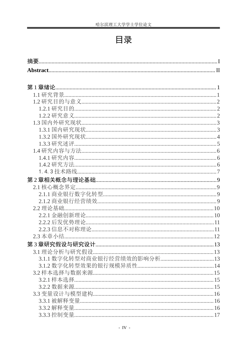 26年WP金融学 数字化转型对商业银行经营绩效影响研究22.89-AI7.1.docx_第4页