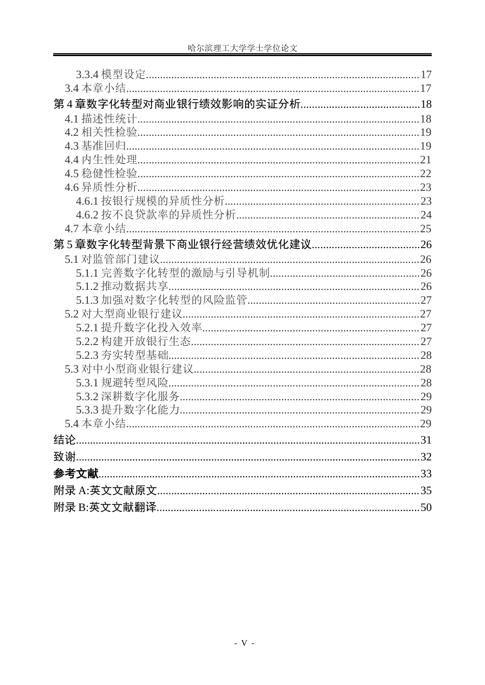 26年WP金融学 数字化转型对商业银行经营绩效影响研究22.89-AI7.1.docx_第5页