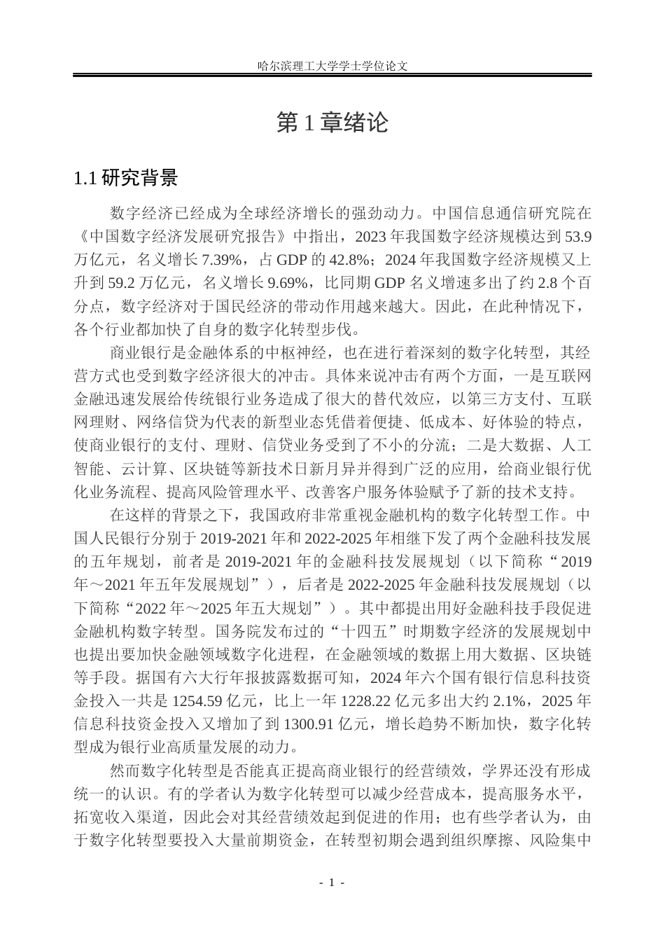 26年WP金融学 数字化转型对商业银行经营绩效影响研究22.89-AI7.1.docx_第6页