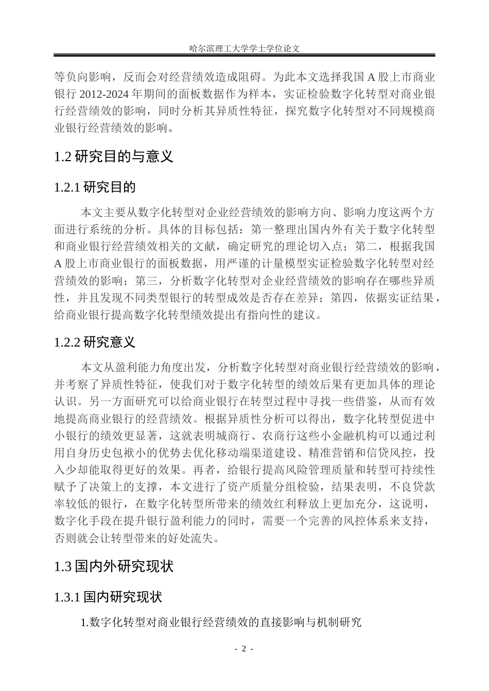 26年WP金融学 数字化转型对商业银行经营绩效影响研究22.89-AI7.1.docx_第7页