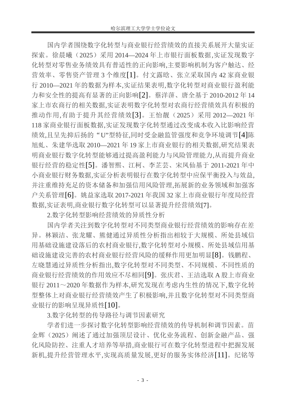 26年WP金融学 数字化转型对商业银行经营绩效影响研究22.89-AI7.1.docx_第8页