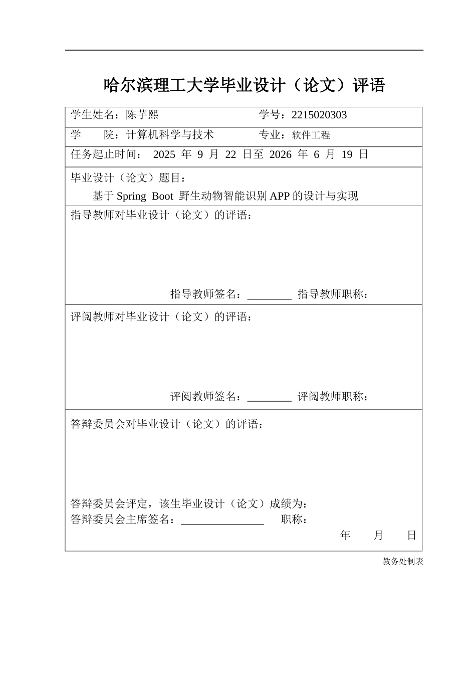 26年WP软件工程 基于Springboot野生动物智能识别APP的设计与实现11.27-AI.docx_第1页
