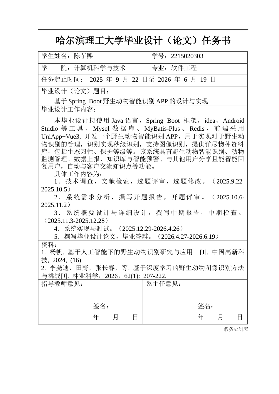 26年WP软件工程 基于Springboot野生动物智能识别APP的设计与实现11.27-AI.docx_第2页