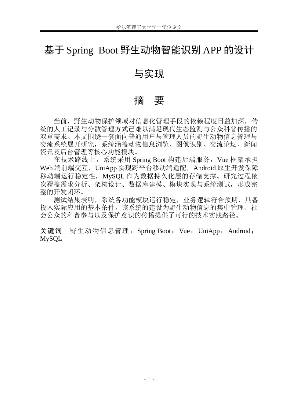 26年WP软件工程 基于Springboot野生动物智能识别APP的设计与实现11.27-AI.docx_第3页