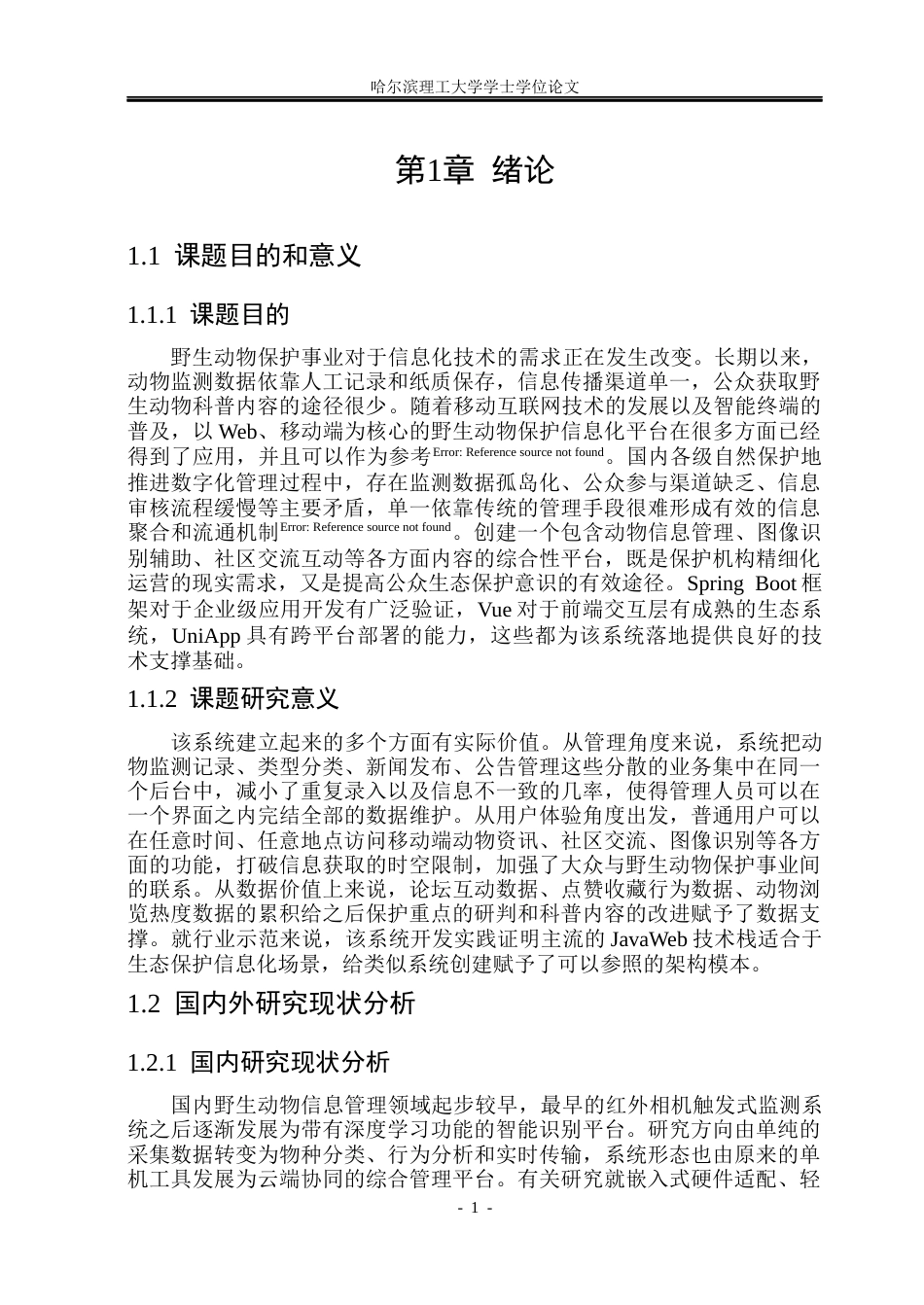 26年WP软件工程 基于Springboot野生动物智能识别APP的设计与实现11.27-AI.docx_第8页