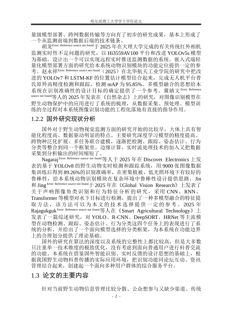 26年WP软件工程 基于Springboot野生动物智能识别APP的设计与实现11.27-AI.docx_第9页