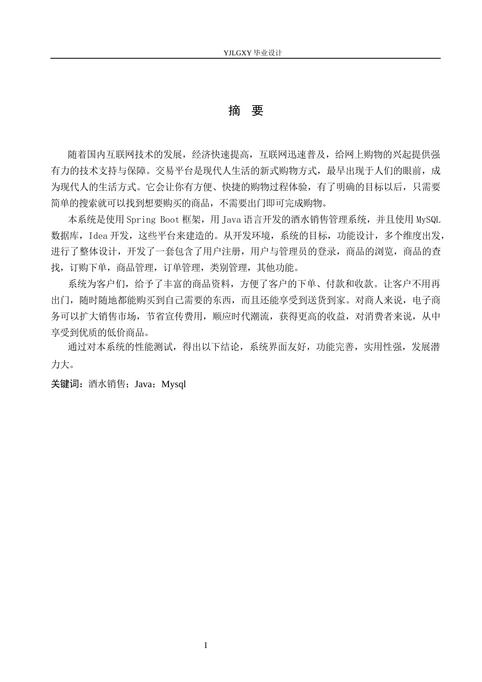 26年WP计算机科学与技术 基于Spring Boot的酒水销售管理系统设计与实现16.95-AI_1(17051字).docx_第1页
