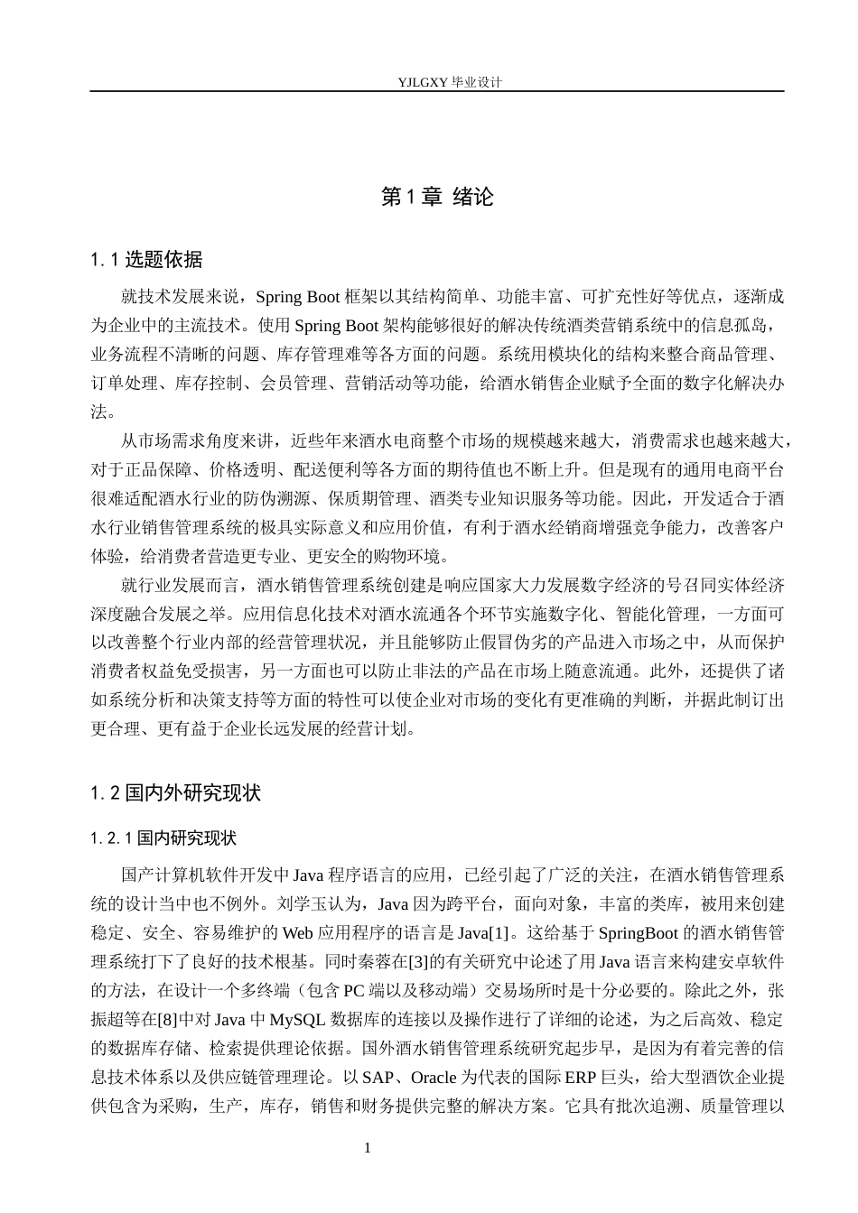 26年WP计算机科学与技术 基于Spring Boot的酒水销售管理系统设计与实现16.95-AI_1(17051字).docx_第5页