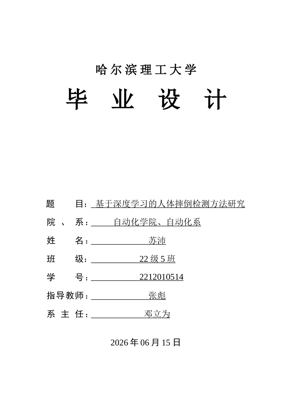 26年WP自动化 基于深度学习的人体摔倒检测方法研究13.98-AI66.97-约39891字符.doc_第1页