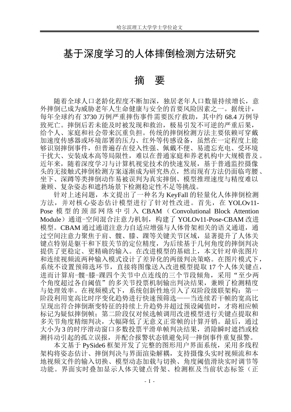 26年WP自动化 基于深度学习的人体摔倒检测方法研究13.98-AI66.97-约39891字符.doc_第2页