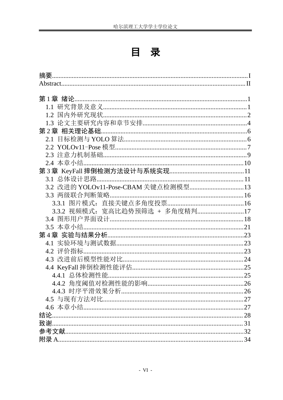 26年WP自动化 基于深度学习的人体摔倒检测方法研究13.98-AI66.97-约39891字符.doc_第7页