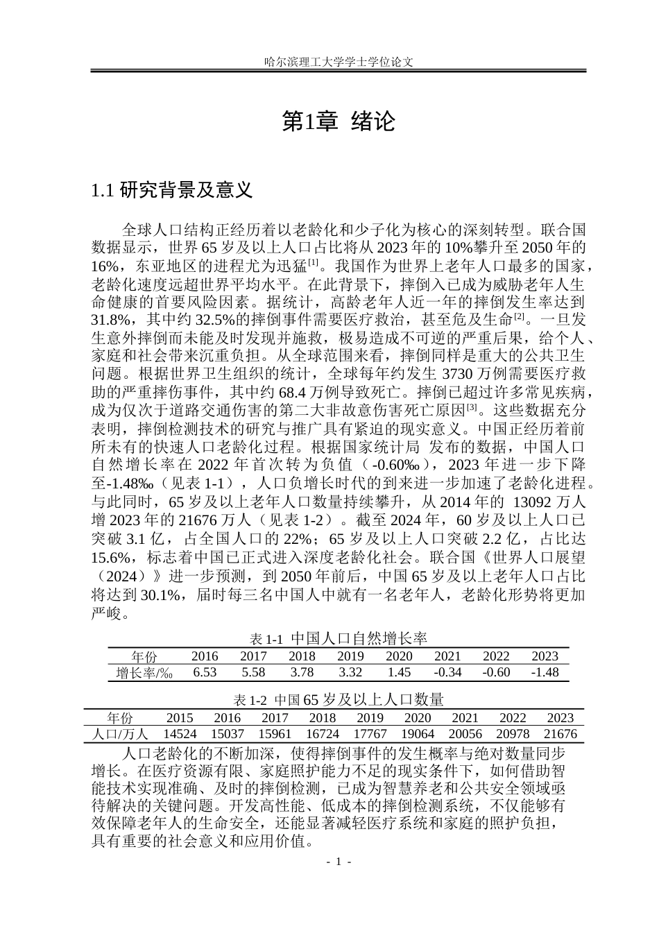 26年WP自动化 基于深度学习的人体摔倒检测方法研究13.98-AI66.97-约39891字符.doc_第8页