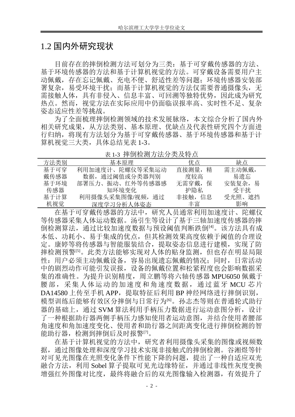 26年WP自动化 基于深度学习的人体摔倒检测方法研究13.98-AI66.97-约39891字符.doc_第9页